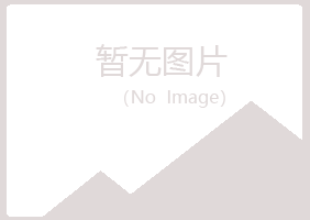 克山县映易建筑有限公司